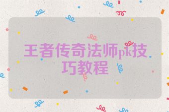 王者传奇法师pk技巧教程