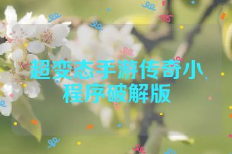 超变态手游传奇小程序破解版