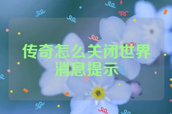 传奇怎么关闭世界消息提示