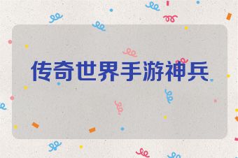 传奇世界手游神兵