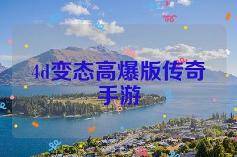 4d变态高爆版传奇手游