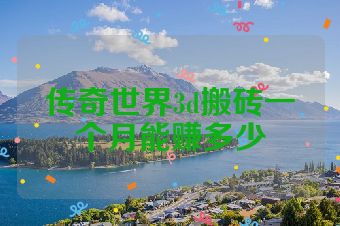 传奇世界3d搬砖一个月能赚多少