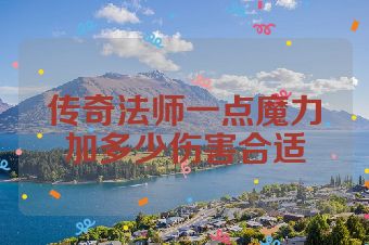 传奇法师一点魔力加多少伤害合适