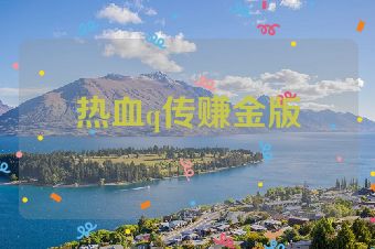 热血q传赚金版