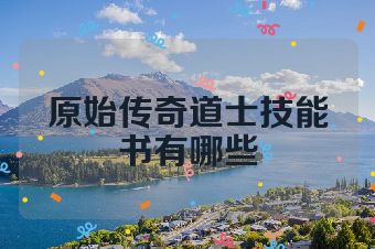 原始传奇道士技能书有哪些