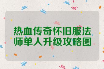 热血传奇怀旧服法师单人升级攻略图