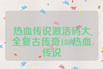 热血传说激活码大全复古传奇180热血传说