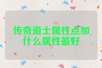 传奇道士属性点加什么属性最好