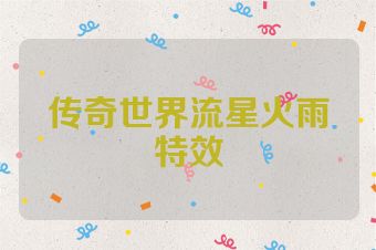 传奇世界流星火雨特效