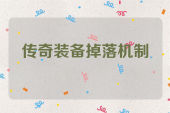 传奇装备掉落机制
