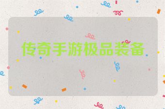 传奇手游极品装备