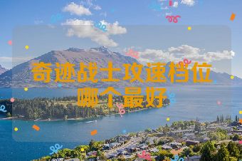 奇迹战士攻速档位哪个最好