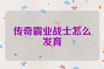 传奇霸业战士怎么发育