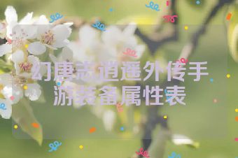 幻唐志逍遥外传手游装备属性表