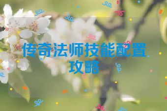 传奇法师技能配置攻略
