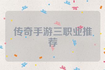 传奇手游三职业推荐