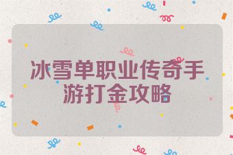 冰雪单职业传奇手游打金攻略