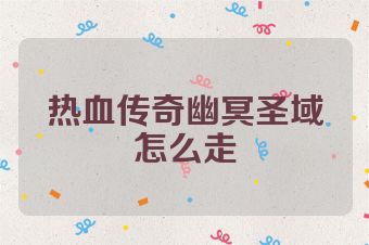热血传奇幽冥圣域怎么走