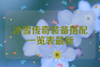 冰雪传奇装备搭配一览表最新