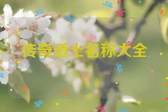 传奇道士名称大全