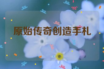 原始传奇创造手札