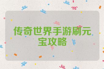 传奇世界手游刷元宝攻略