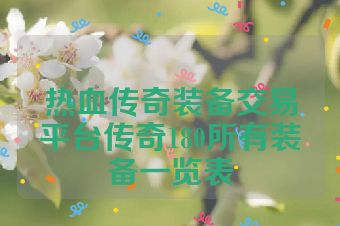 热血传奇装备交易平台传奇180所有装备一览表