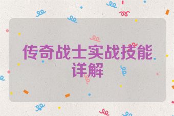 传奇战士实战技能详解
