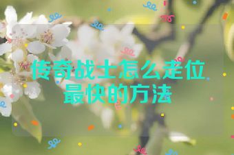 传奇战士怎么走位最快的方法