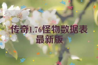 传奇1.76怪物数据表最新版
