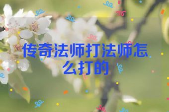传奇法师打法师怎么打的