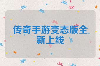 传奇手游变态版全新上线