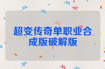 超变传奇单职业合成版破解版