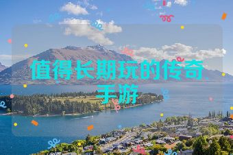 值得长期玩的传奇手游