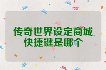 传奇世界设定商城快捷键是哪个