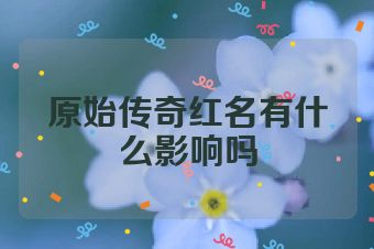 原始传奇红名有什么影响吗