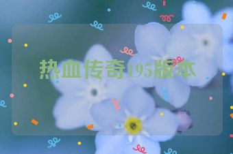热血传奇195版本