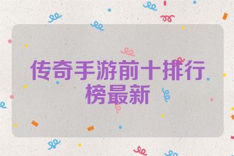 传奇手游前十排行榜最新