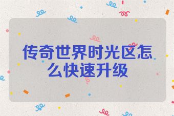 传奇世界时光区怎么快速升级
