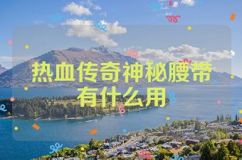 热血传奇神秘腰带有什么用
