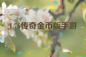 1.76传奇金币版手游