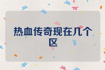 热血传奇现在几个区