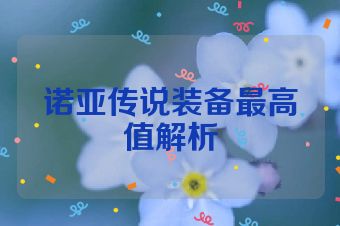 诺亚传说装备最高值解析