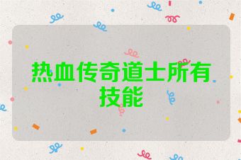 热血传奇道士所有技能