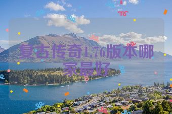 复古传奇1.76版本哪家最好
