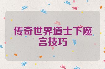 传奇世界道士下魔宫技巧