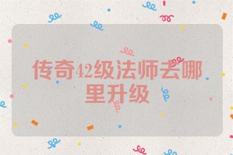 传奇42级法师去哪里升级