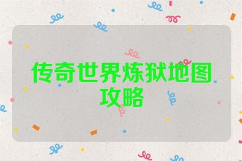 传奇世界炼狱地图攻略