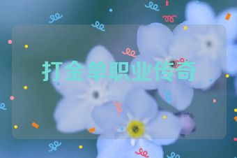 打金单职业传奇