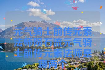 元气骑士前传元素法师陨石流元气骑士前传元素法师是哪两个